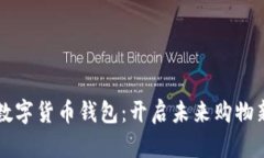 京东数字货币钱包：开启未来购物新方式