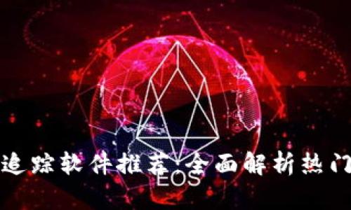 区块链钱包追踪软件推荐：全面解析热门选择与用途