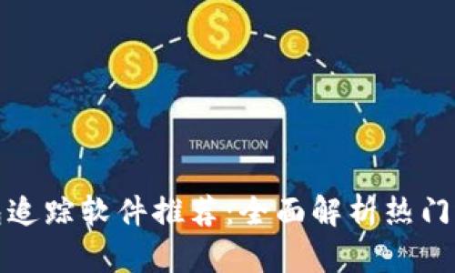 区块链钱包追踪软件推荐：全面解析热门选择与用途