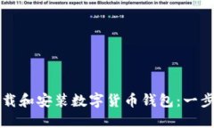 如何下载和安装数字货币钱包：一步步指南