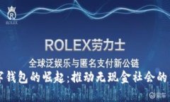 中国数字钱包的崛起：推动无现金社会的重要力