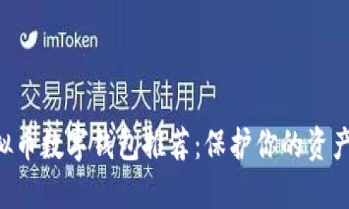安全便捷的虚拟币数字钱包推荐：保护你的资产，轻松管理交易