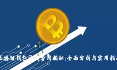 区块链钱包开发费用揭秘：全面分析与实用指南