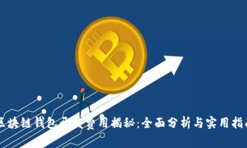 区块链钱包开发费用揭秘：全面分析与实用指南