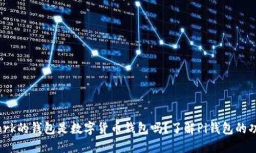 Pi Network的钱包是数字货币钱包吗？了解Pi钱包的功能与特点