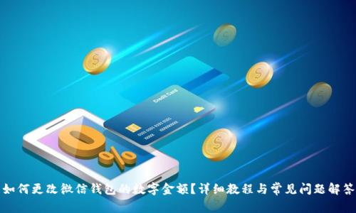 如何更改微信钱包的数字金额？详细教程与常见问题解答