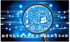 数字钱包的最佳选择：如何有效排序与比较