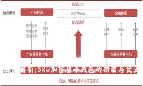 深度解析:BRD加密货币钱包的功能与优点