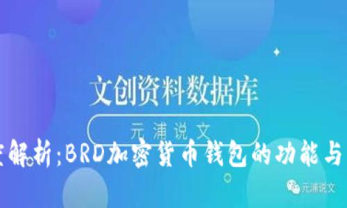 深度解析:BRD加密货币钱包的功能与优点
