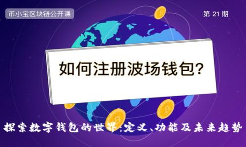 探索数字钱包的世界:定义、功能及未来趋势