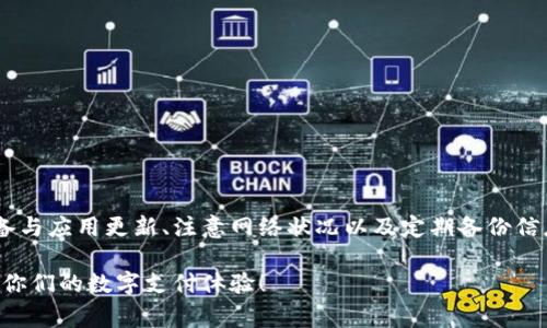 数字钱包无法打开的解决方案与注意事项

数字钱包, 无法打开, 解决方案/guanjianci

引言
随着科技的不断进步，数字钱包已成为我们日常生活中不可或缺的一部分。它不仅方便了我们的支付方式，还提升了资金管理的效率。然而，有时我们可能会遇到“数字钱包无法打开”的问题，这不仅给用户带来了困扰，也可能影响到日常的交易和支付。在这篇文章中，我们将探讨这一问题的可能原因及其解决方案，让你能够快速恢复正常使用。

数字钱包的定义及重要性
数字钱包，是一种电子支付工具，能够将用户的信用卡、借记卡、会员卡等信息保存在手机或其他智能设备中。用户可以通过简单的操作完成购物、转账、支付账单等多种金融活动。现代生活中，数字钱包已不仅仅是支付工具，更成为了许多人生活的一部分。由于它的便捷性和安全性，越来越多的人选择使用数字钱包进行日常交易。

为何数字钱包无法打开？
用户可能会因为多种原因遇到数字钱包无法打开的情况。以下是一些常见的问题原因：
ul
  listrong网络问题：/strong在没有良好网络连接的情况下，数字钱包可能无法正常启动。请检查手机的网络设置，确保已连接到稳定的Wi-Fi或数据网络。/li
  listrong应用更新：/strong有时数字钱包应用需要进行更新以修复已知的Bug。如果未及时更新，可能会导致应用无法正常运行。/li
  listrong设备问题：/strong你的手机或平板电脑的操作系统可能需要更新，或者存在存储不足的问题。这些都可能影响应用的正常工作。/li
  listrong账户问题：/strong如果用户的账户出现异常，账户可能会被锁定或限制访问，这样将导致无法打开数字钱包。/li
  listrong安全设置：/strong部分数字钱包会提供多重安全保护，如果某些安全设置触发，比如错误输入密码次数过多，也会导致应用无法打开。/li
/ul

解决方案
当你发现数字钱包无法打开时，可以尝试以下解决方案：
ul
  listrong检查网络连接：/strong确保设备连接正常。如果使用的是Wi-Fi，可以尝试重启路由器；如果使用的是数据网络，确保信号良好。/li
  listrong更新应用：/strong访问应用商店，确认数字钱包应用是否需要更新。如果有新版本，确保将其更新到最新版本。/li
  listrong重启设备：/strong重启手机或平板电脑，有时可以解决软件冲突或临时故障，进而使应用恢复正常。/li
  listrong检查存储空间：/strong进入设备设置，查看存储空间是否足够。如果存储空间不足，可以尝试卸载不常用的应用，释放空间后再试。/li
  listrong恢复账户设置：/strong如果怀疑账户问题，尝试进入官方网站或联系客户支持，了解账户状态并进行必要的恢复步骤。/li
  listrong调整安全设置：/strong如果怀疑是安全设置问题，请尝试检查相关设置，根据提示进行调整。/li
/ul

预防措施
为了避免数字钱包在未来再次出现无法打开的情况，用户可以采取以下预防措施：
ul
  listrong定期更新应用：/strong保持数字钱包应用和设备操作系统的更新，确保你能够享受到最新的功能和安全性。/li
  listrong定期备份数据：/strong定期对重要的支付信息、交易记录等进行备份，以防因账户问题导致的信息丢失。/li
  listrong保护你的设备：/strong使用密码、指纹识别等保护措施，确保只有你本人能够访问数字钱包。/li
  listrong关注官方公告：/strong关注数字钱包开发公司的官方网站或社交媒体，了解有关系统维护或故障的最新信息。/li
/ul

总结
数字钱包作为现代生活中不可或缺的部分，虽然使用中可能会遇到无法打开的问题，但只要掌握了原因及解决方法，就能快速恢复正常使用。保持设备与应用更新、注意网络状况以及定期备份信息，这些都有助于减少潜在的问题。未来，随着技术的不断发展，数字钱包的功能和安全性将会进一步提升，让每一位用户在使用过程中更加安心。

请大家在享受数字钱包给生活带来便利的同时，也要保持警惕，确保信息安全。希望通过本文的信息，能够帮助大家更好地理解和使用数字钱包，提升你们的数字支付体验！