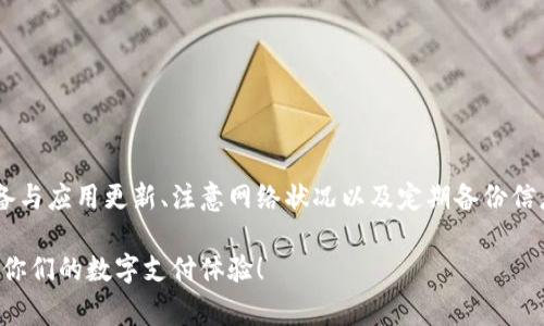 数字钱包无法打开的解决方案与注意事项

数字钱包, 无法打开, 解决方案/guanjianci

引言
随着科技的不断进步，数字钱包已成为我们日常生活中不可或缺的一部分。它不仅方便了我们的支付方式，还提升了资金管理的效率。然而，有时我们可能会遇到“数字钱包无法打开”的问题，这不仅给用户带来了困扰，也可能影响到日常的交易和支付。在这篇文章中，我们将探讨这一问题的可能原因及其解决方案，让你能够快速恢复正常使用。

数字钱包的定义及重要性
数字钱包，是一种电子支付工具，能够将用户的信用卡、借记卡、会员卡等信息保存在手机或其他智能设备中。用户可以通过简单的操作完成购物、转账、支付账单等多种金融活动。现代生活中，数字钱包已不仅仅是支付工具，更成为了许多人生活的一部分。由于它的便捷性和安全性，越来越多的人选择使用数字钱包进行日常交易。

为何数字钱包无法打开？
用户可能会因为多种原因遇到数字钱包无法打开的情况。以下是一些常见的问题原因：
ul
  listrong网络问题：/strong在没有良好网络连接的情况下，数字钱包可能无法正常启动。请检查手机的网络设置，确保已连接到稳定的Wi-Fi或数据网络。/li
  listrong应用更新：/strong有时数字钱包应用需要进行更新以修复已知的Bug。如果未及时更新，可能会导致应用无法正常运行。/li
  listrong设备问题：/strong你的手机或平板电脑的操作系统可能需要更新，或者存在存储不足的问题。这些都可能影响应用的正常工作。/li
  listrong账户问题：/strong如果用户的账户出现异常，账户可能会被锁定或限制访问，这样将导致无法打开数字钱包。/li
  listrong安全设置：/strong部分数字钱包会提供多重安全保护，如果某些安全设置触发，比如错误输入密码次数过多，也会导致应用无法打开。/li
/ul

解决方案
当你发现数字钱包无法打开时，可以尝试以下解决方案：
ul
  listrong检查网络连接：/strong确保设备连接正常。如果使用的是Wi-Fi，可以尝试重启路由器；如果使用的是数据网络，确保信号良好。/li
  listrong更新应用：/strong访问应用商店，确认数字钱包应用是否需要更新。如果有新版本，确保将其更新到最新版本。/li
  listrong重启设备：/strong重启手机或平板电脑，有时可以解决软件冲突或临时故障，进而使应用恢复正常。/li
  listrong检查存储空间：/strong进入设备设置，查看存储空间是否足够。如果存储空间不足，可以尝试卸载不常用的应用，释放空间后再试。/li
  listrong恢复账户设置：/strong如果怀疑账户问题，尝试进入官方网站或联系客户支持，了解账户状态并进行必要的恢复步骤。/li
  listrong调整安全设置：/strong如果怀疑是安全设置问题，请尝试检查相关设置，根据提示进行调整。/li
/ul

预防措施
为了避免数字钱包在未来再次出现无法打开的情况，用户可以采取以下预防措施：
ul
  listrong定期更新应用：/strong保持数字钱包应用和设备操作系统的更新，确保你能够享受到最新的功能和安全性。/li
  listrong定期备份数据：/strong定期对重要的支付信息、交易记录等进行备份，以防因账户问题导致的信息丢失。/li
  listrong保护你的设备：/strong使用密码、指纹识别等保护措施，确保只有你本人能够访问数字钱包。/li
  listrong关注官方公告：/strong关注数字钱包开发公司的官方网站或社交媒体，了解有关系统维护或故障的最新信息。/li
/ul

总结
数字钱包作为现代生活中不可或缺的部分，虽然使用中可能会遇到无法打开的问题，但只要掌握了原因及解决方法，就能快速恢复正常使用。保持设备与应用更新、注意网络状况以及定期备份信息，这些都有助于减少潜在的问题。未来，随着技术的不断发展，数字钱包的功能和安全性将会进一步提升，让每一位用户在使用过程中更加安心。

请大家在享受数字钱包给生活带来便利的同时，也要保持警惕，确保信息安全。希望通过本文的信息，能够帮助大家更好地理解和使用数字钱包，提升你们的数字支付体验！