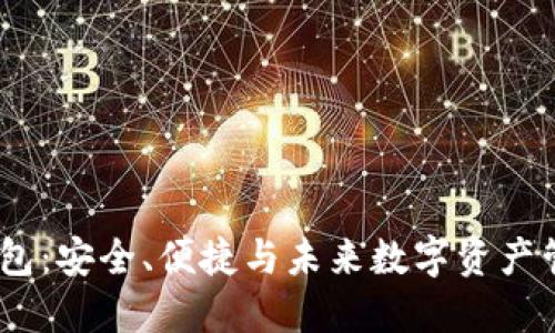 数字货币DW钱包:安全、便捷与未来数字资产管理的最佳选择