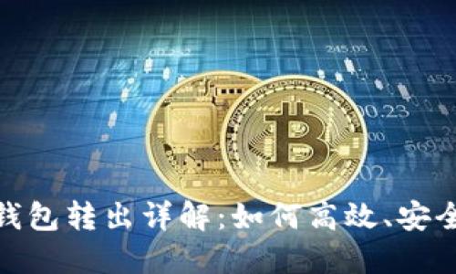 数字人民币钱包转出详解：如何高效、安全地进行转账