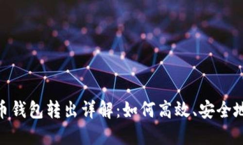数字人民币钱包转出详解：如何高效、安全地进行转账