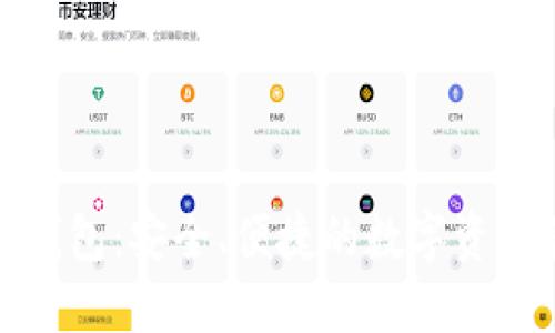 迅雷币区块链钱包:安全、便捷的数字资产管理解决方案