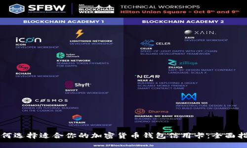 如何选择适合你的加密货币钱包信用卡:全面指南