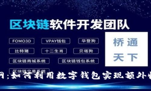 数字钱包赚钱网:如何利用数字钱包实现额外收入的终极指南