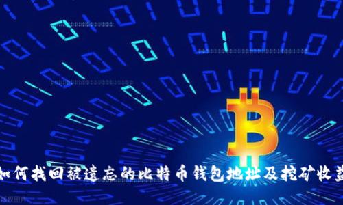 如何找回被遗忘的比特币钱包地址及挖矿收益