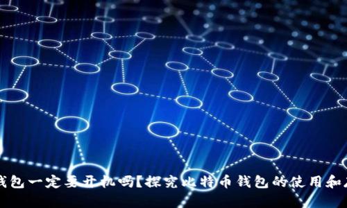 比特币钱包一定要开机吗?探究比特币钱包的使用和存储方式