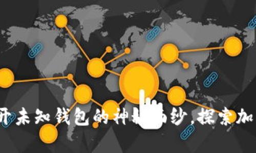 区块链报道:揭开未知钱包的神秘面纱,探索加密世界的新前沿