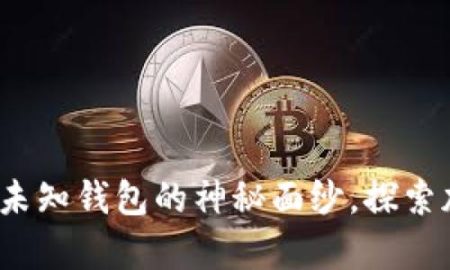 区块链报道:揭开未知钱包的神秘面纱,探索加密世界的新前沿