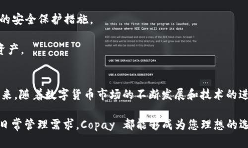   比特币钱包 Copay：安全、高效的数字货币管理方案 / 

 guanjianci 比特币钱包, Copay, 数字货币 /guanjianci 

引言：数字货币时代的变革
随着数字货币的迅速崛起，比特币作为其中的佼佼者，已经深入人们的生活和投资选择。在这个充满变革的时代，选择一个安全且使用便捷的钱包显得尤为重要。Copay 钱包凭借其强大的功能和用户友好的界面，成为越来越多比特币用户的首选。这篇文章将详细探讨 Copay 钱包的优缺点、使用体验以及其在当今数字货币市场中的重要性。

Copay 的基本介绍
Copay 是由比特币公司 BitPay 开发的一款开源比特币钱包。作为多签名（multisig）钱包，它允许多个用户共同管理一个比特币账户，提供一种高度安全的方式来存储和管理数字货币。Copay 的核心理念在于让用户能够灵活、安全地处理比特币，同时保持对自己的资产的控制权。

多签名功能的安全性
在传统的钱包中，拥有单个私钥的用户在遭遇黑客攻击或意外丢失时，可能会面临资产损失，而 Copay 的多签名功能显著降低了这种风险。通过要求多个签名才能完成交易，用户可以与朋友或家人共同管理资金。这种多方控制机制不仅增强了安全性，也为共同投资或家庭财务管理提供了便利。

用户友好的界面设计
Copay 最具吸引力的特点之一是它的用户界面。无论是新手还是经验丰富的比特币用户，都能够轻松上手。简单直观的操作流程，使得用户在进行比特币充值、转账和查看余额时，无需过多学习技术细节。这样的设计理念，吸引了许多初次接触数字货币的人们。

跨平台支持与方便性
Copay 支持多种操作系统，包括 Windows、MacOS、Android 和 iOS，这意味着用户可以在任何设备上访问他们的比特币钱包。无论是在家中、工作中还是外出旅行，用户都能随时随地管理他们的比特币资产。这种便利性无疑是 Copay 受到广泛欢迎的重要原因之一。

与钱包的兼容性
Copay 还与多个其他应用程序和钱包兼容，使得用户能够轻松地在不同平台之间转移资金。这种兼容性确保了用户无论使用哪种设备或者何种钱包系统，都能够实现流畅的交易体验。对于那些频繁使用不同工具进行交易或投资的人来说，这一特性无疑增添了不少便捷。

保密性和私隐保护
在如今的数字世界中，保护个人隐私显得格外重要。Copay 钱包设计时充分考虑到用户的隐私需求。用户的全部信息都被加密，使得任何潜在的攻击者都无法轻易获取。此外，用户的资金和账户信息不会存储在服务器上，而是保存在用户的设备上，这样大大降低了数据泄露的风险。

同行业竞争中的优势
尽管市场上存在众多比特币钱包，Copay 依然能够在竞争中占有一席之地。这主要得益于其多签名功能、用户友好的体验以及高水平的安全性。与其他钱包相比，Copay 在这几个方面表现尤其突出，尤其适合那些重视安全和合作管理的用户。

使用 Copay 钱包的步骤
如果你决定尝试 Copay 钱包，以下是简要的使用步骤：首先，在您的设备中下载并安装 Copay 应用程序。接着，创建一个新钱包，您可以选择单独管理钱包或创建一个多签名钱包。如果选择多人共同管理，请邀请其他用户并为该钱包设置签名权限。最后，您可以开始向钱包中充值比特币，进行转账或者完成其他操作。

常见问题解答
strong什么是多签名钱包？/strongbr多签名钱包是一种需要多个用户签署才能完成交易的比特币钱包。它增强了钱包的安全性，使得资金只能在获得共同同意的情况下被转移。

strong如何确保我的 Copay 钱包安全？/strongbr确保您使用复杂且独特的密码，并定期备份您的钱包数据。此外，保持应用程序更新，以获得最新的安全保护措施。

strong我可以在移动设备上使用 Copay 吗？/strongbr是的，Copay 支持 Android 和 iOS 系统，因此您可以在移动设备上随时管理您的比特币资产。

总结与未来展望
Copay 提供了一个安全而用户友好的平台，使得比特币的管理变得简单和高效。它的多签名特性和跨平台兼容性，无疑为用户带来了便利和保障。未来，随着数字货币市场的不断发展和技术的进步，我们期待 Copay 能够继续适应用户需求，为用户提供更优质的体验。无论你是比特币的新手还是老手，Copay 都是一个值得尝试的钱包选择。 

通过本篇文章的深入探讨，希望能够帮助您更好地理解 Copay 钱包的多重价值以及其在数字货币管理中的实际应用。无论您是出于安全考虑还是日常管理需求，Copay 都能够成为您理想的选择。从现在开始，拥抱数字货币的未来，尽情享受 Copay 带来的便捷体验吧！