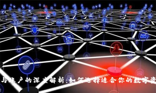 比特币钱包与账户的深度解析:如何选择适合你的数字资产存储方式