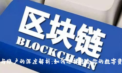 比特币钱包与账户的深度解析:如何选择适合你的数字资产存储方式