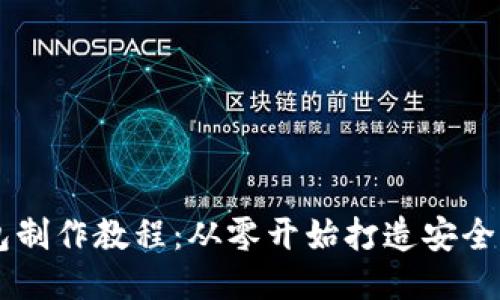区块链网页钱包制作教程:从零开始打造安全可靠的钱包应用