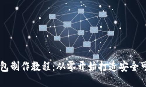 区块链网页钱包制作教程:从零开始打造安全可靠的钱包应用