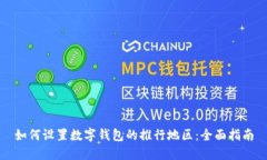 如何设置数字钱包的推行地区：全面指南