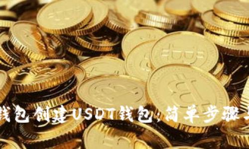 如何在TP钱包创建USDT钱包:简单步骤与注意事项