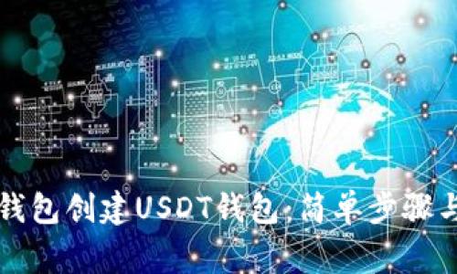 如何在TP钱包创建USDT钱包:简单步骤与注意事项