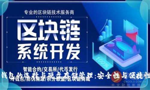 以太坊钱包的选择与硬盘存储管理:安全性与便捷性的平衡