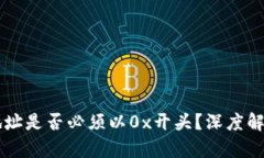区块链钱包地址是否必须以0x开头？深度解析与实
