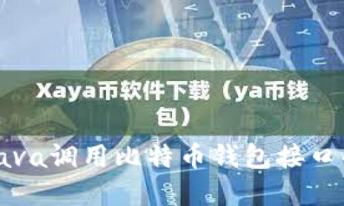 如何使用Java调用比特币钱包接口的完整指南