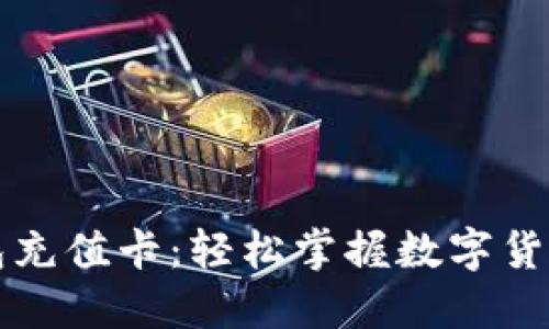 比特币在线钱包充值卡:轻松掌握数字货币的支付与管理