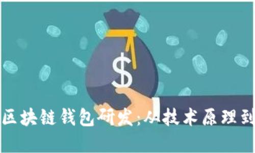 深入探索区块链钱包研发:从技术原理到市场需求