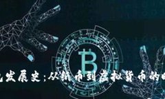 数字钱包发展史：从纸币到虚拟货币的时代变迁