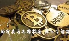区块链钱包的分类与选择指南：深入了解你的数
