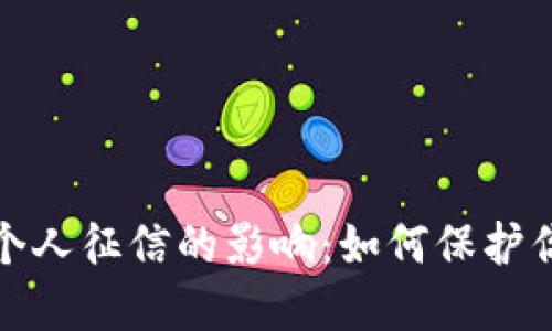 数字钱包对个人征信的影响:如何保护你的信用记录
