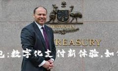 重庆数字人民币钱包：数字化支付新体验，如何