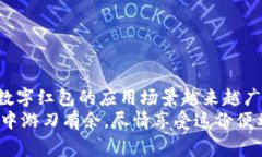 数字钱包红包怎么消费？全面指南与实用技巧数