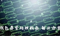 数字钱包软钱包异常处理指南：解决方案与预防