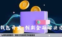 智能数字钱包开发：创新金融解决方案的未来