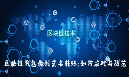 区块链钱包收到莫名转账：如何应对与防范