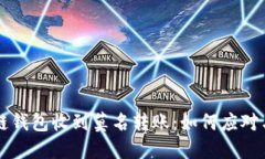 区块链钱包收到莫名转账：如何应对与防范