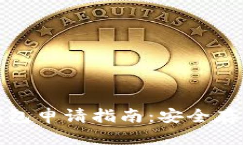 加密货币硬件钱包申请指南：安全存储您的数字资产