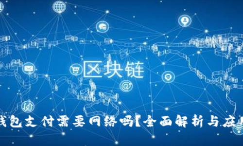 数字钱包支付需要网络吗？全面解析与应用场景
